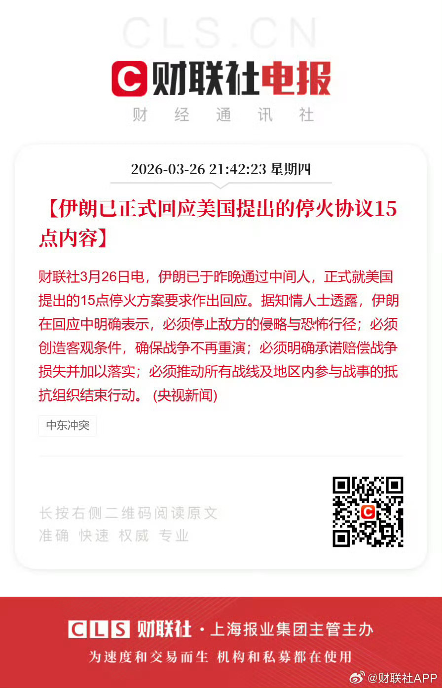 伊朗正式回应美国15点停火协议 伊朗的回应就是：不停火、继续打、能打多久就打多久