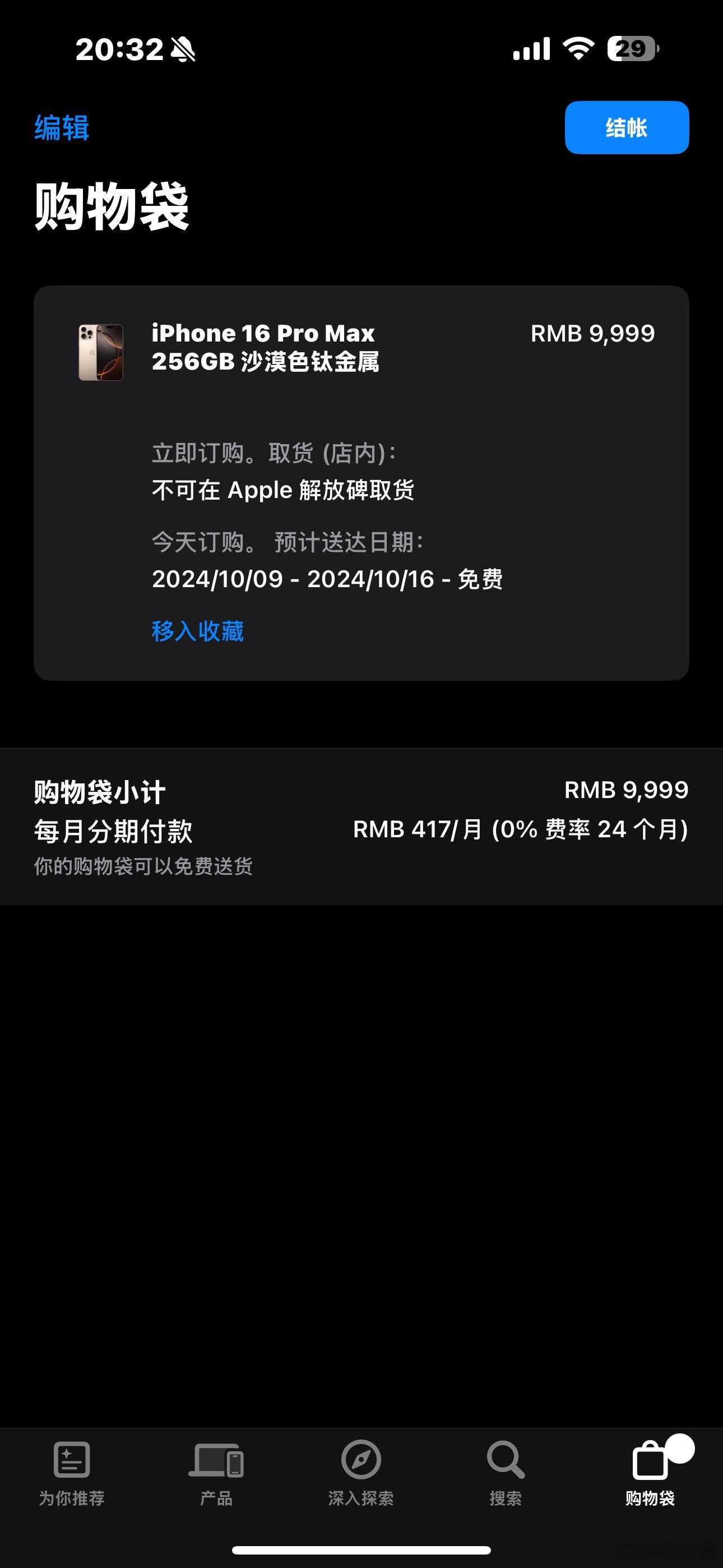 玫瑰金iPhone16 Pro Max的货排到国庆节后了 ​​​