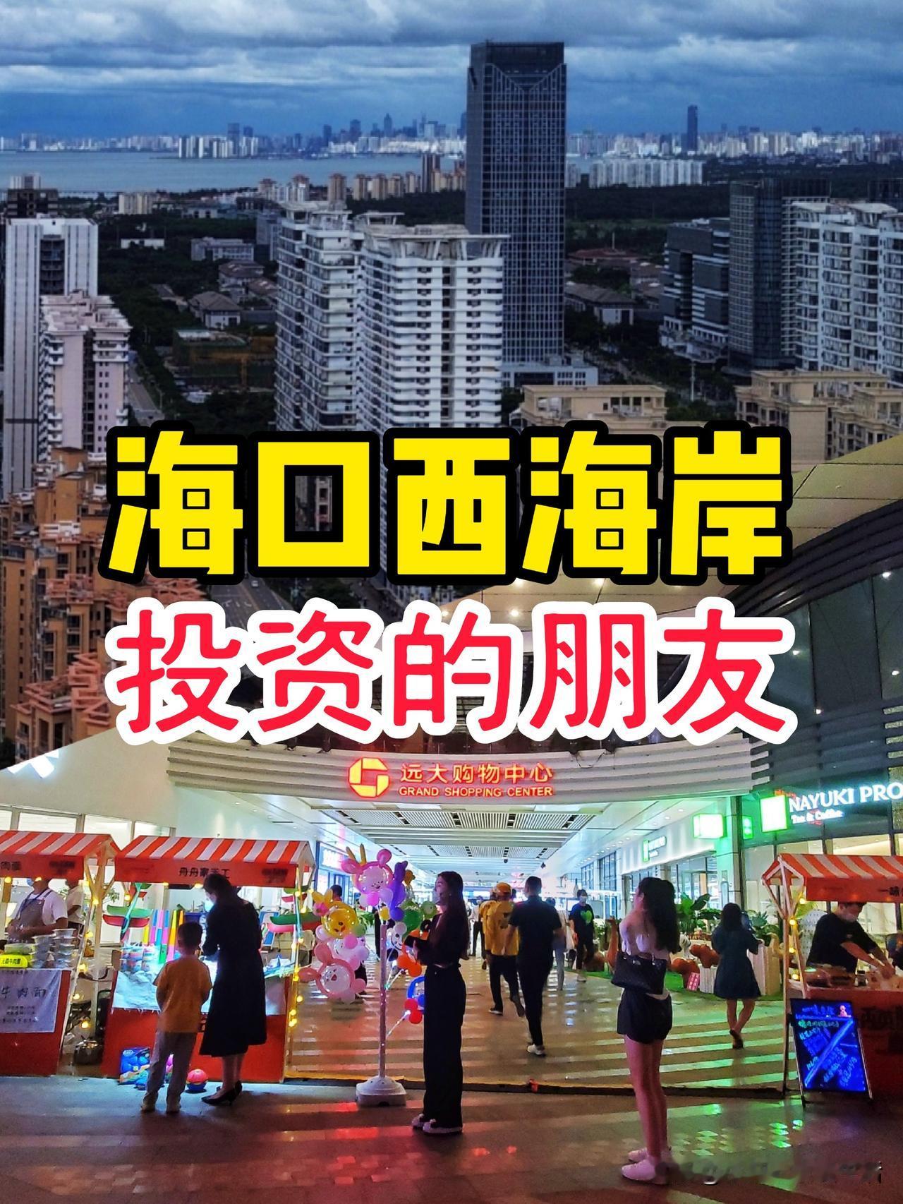 昨天和一个海口西海岸的朋友聊天，有点儿意外。和房子、创业有关，分享我个人的感受…