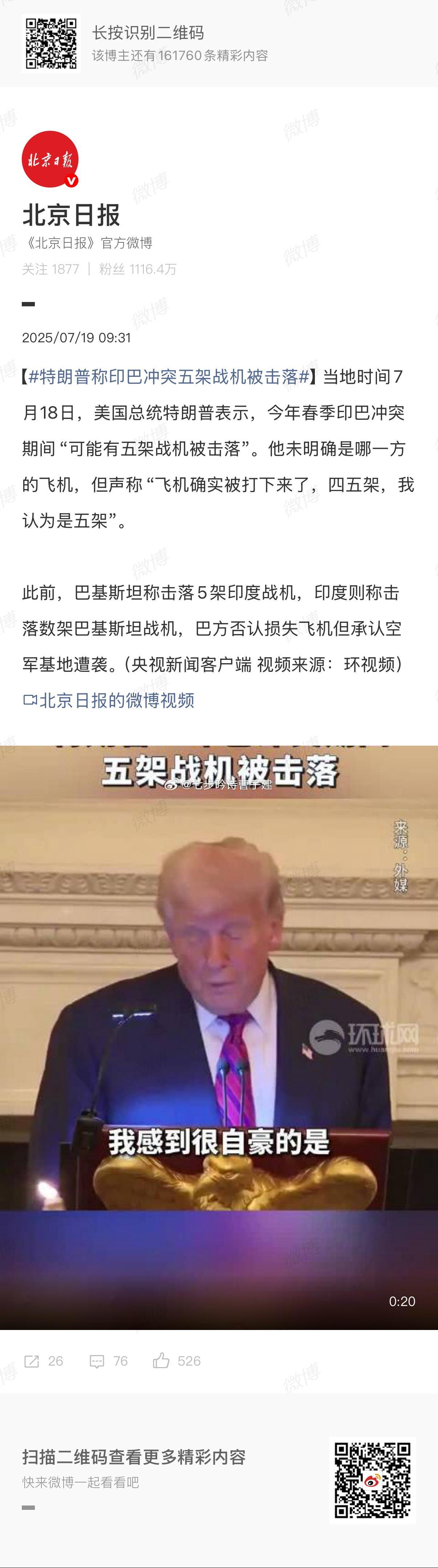 特朗普称印巴冲突五架战机被击落那肯定是阿三被击落，要是巴被击落，阿三早就昭告天下