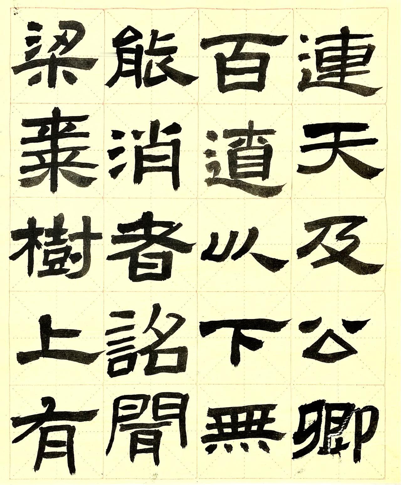 老天爷啊，请给我一点运气吧，给我一帆风顺汉隶书法
