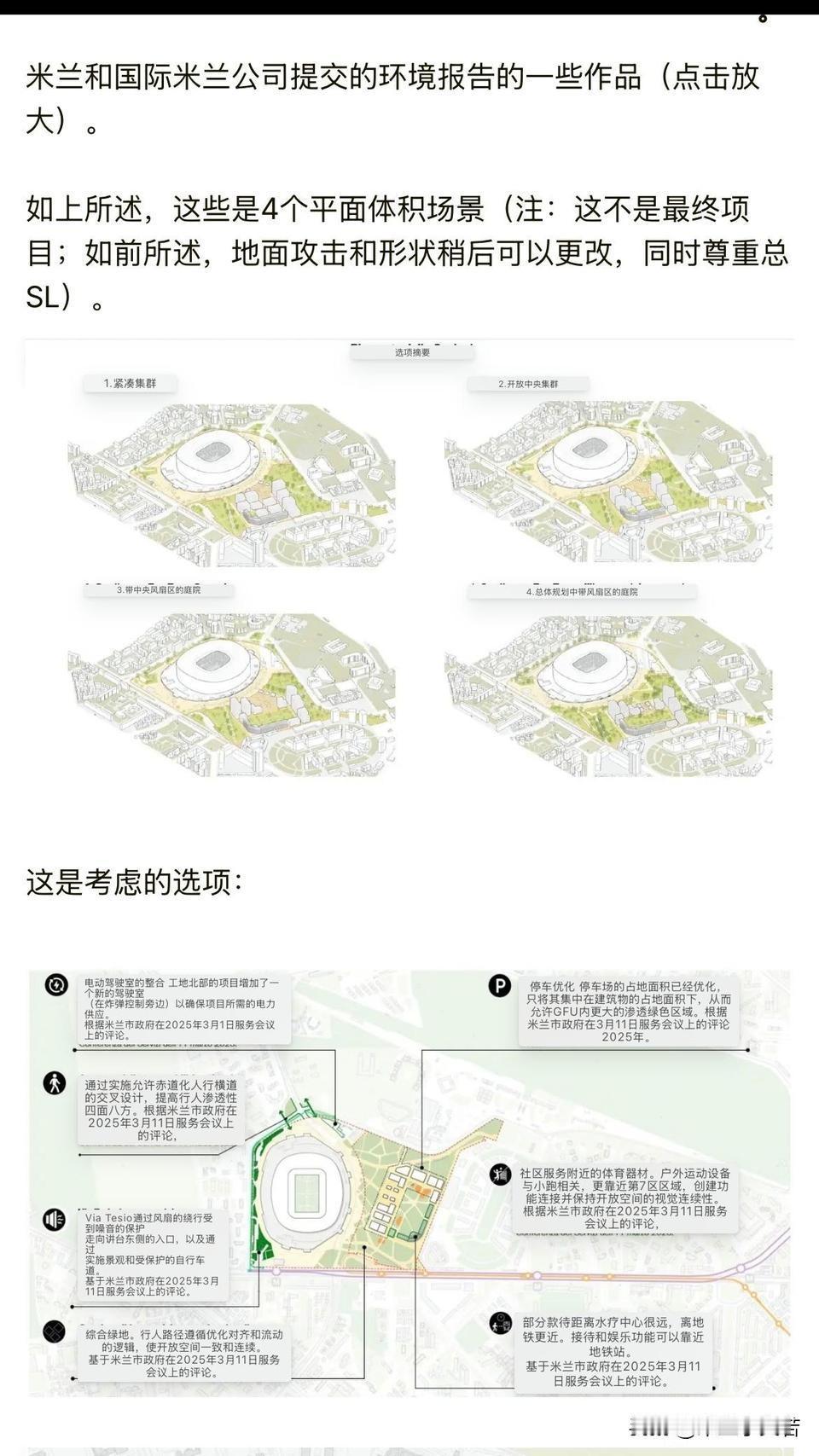 米兰共用球场环评报告即将开启审核。环评我明白，但走流程的具体过程就不大懂了，我们