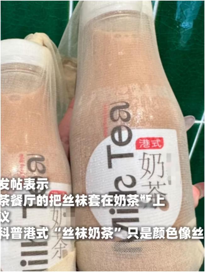 最近深圳一茶餐厅的“丝袜奶茶”火了，它真给奶茶套上了丝袜。这操作引发热议，有人以