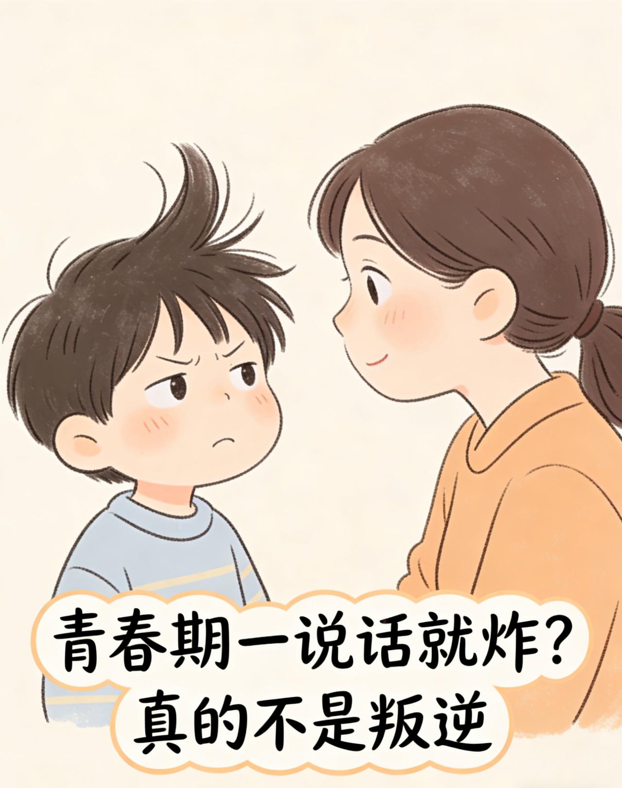 家有青春期的家长，是不是都经历过：
好好的一句话，孩子瞬间炸毛、顶嘴、甩门、冷战