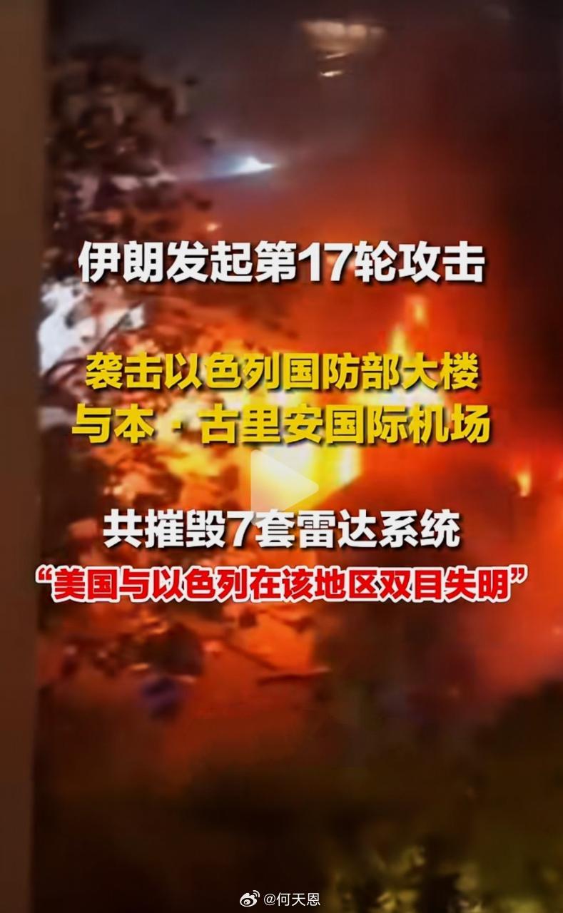 昨夜伊朗战果。伊朗袭击以国防部大楼海外新鲜事中东局势彻底失控