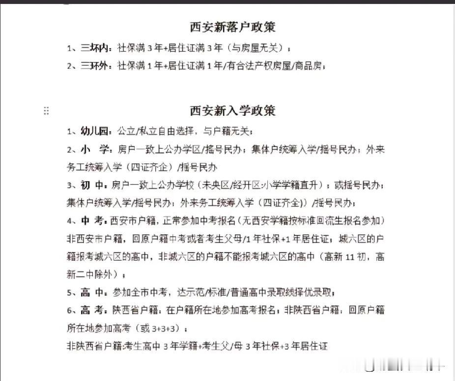 大西安落户和入学政策精简版，大家看看有没有漏洞了，这下可以避免回流生了吧，会从根