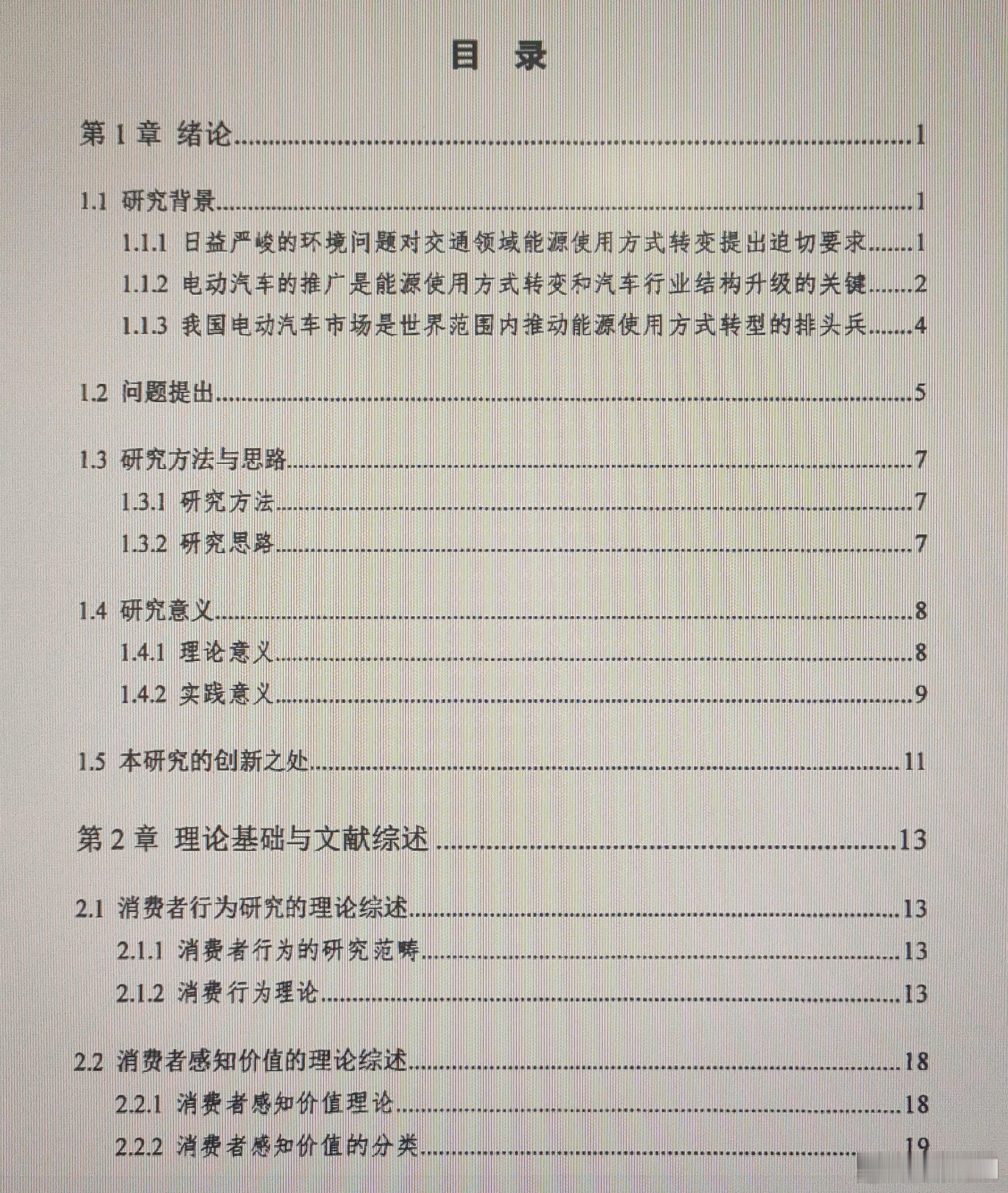 电动汽车个人消费者价值感知和购买意向方面的研究不少，早研究的透透的了。难怪很多人