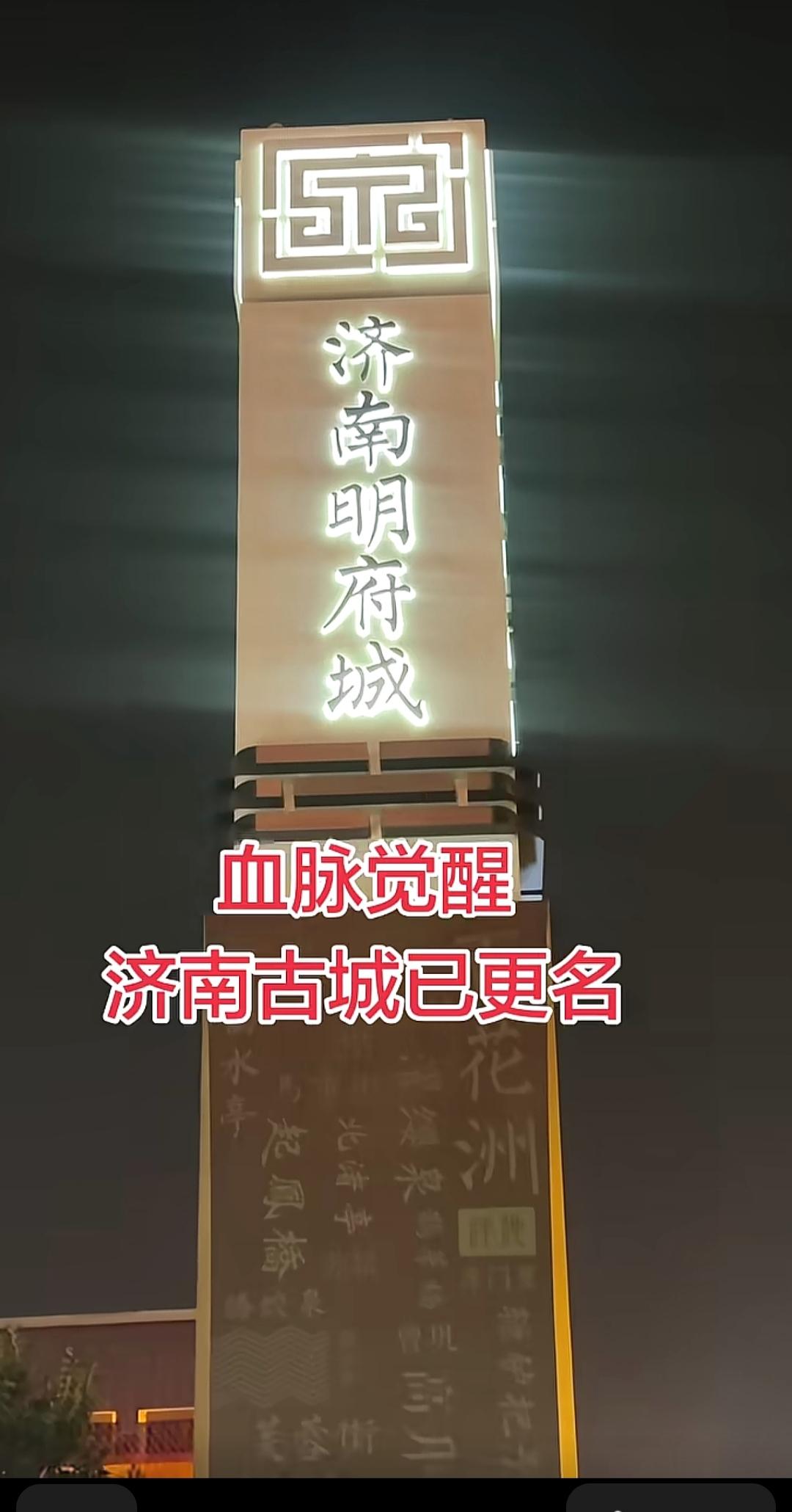 当看到济南这个牌子的时候！
流泪还止！
四百年了灬
悲愤，欣喜，茫然无措…
如今