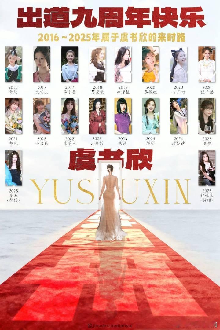 虞书欣 出道九周年快乐[鼓掌][鼓掌][鼓掌]！ ​​​