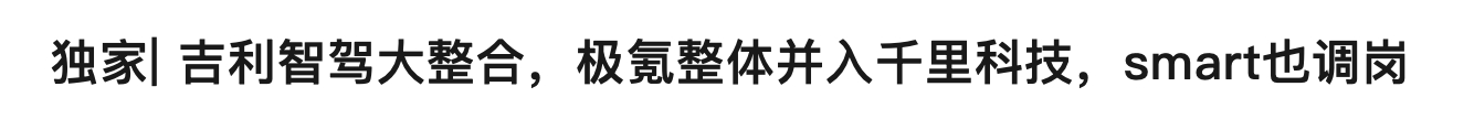 来了，极氪辅助驾驶和千里整合。这也是趋势所在，吉利体系还有路特斯机器人，这东西以