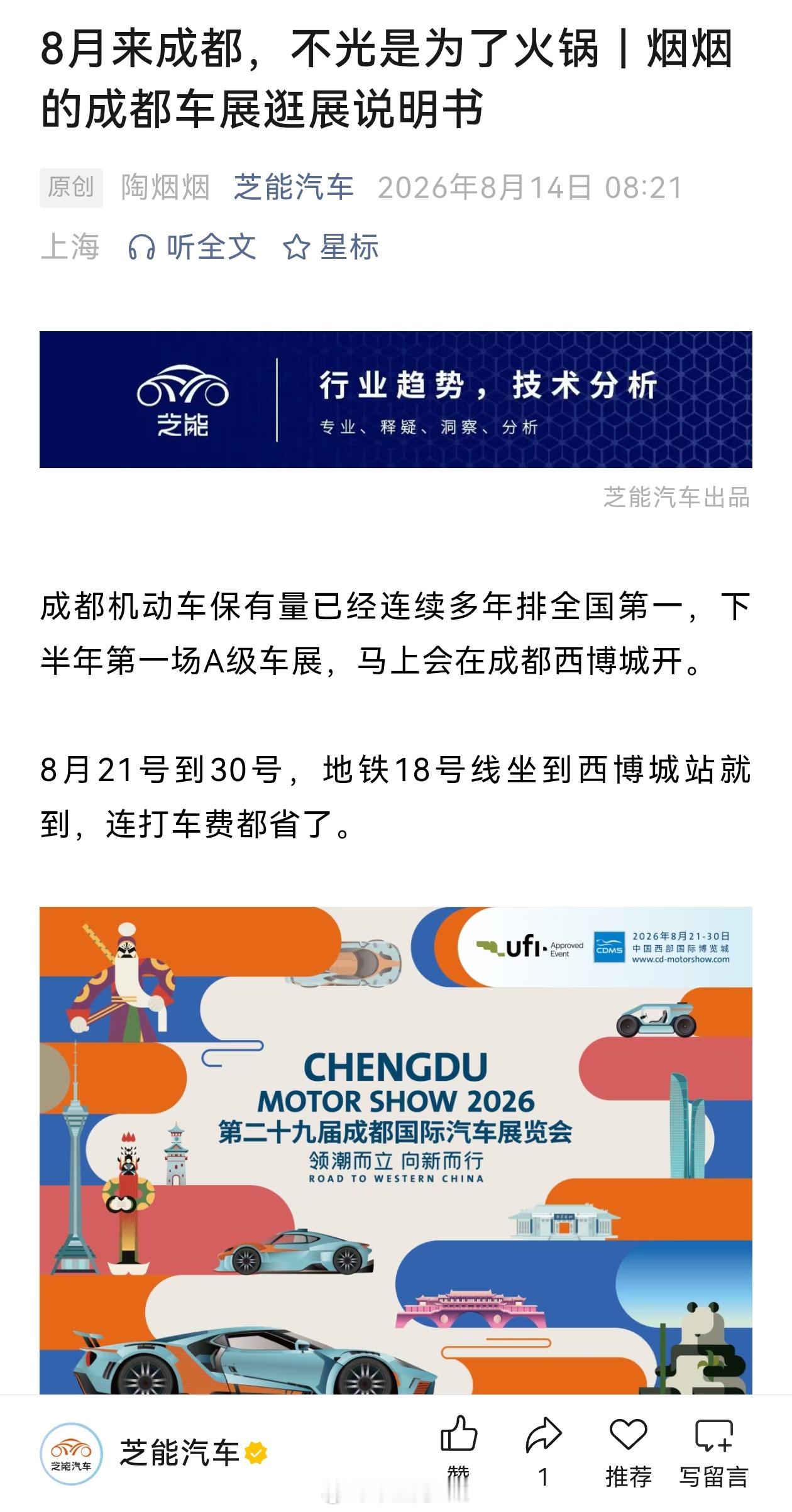 烟总不说，我都快忘记成都车展了，今年大家去成都吃火锅么，不，顺带看看车么