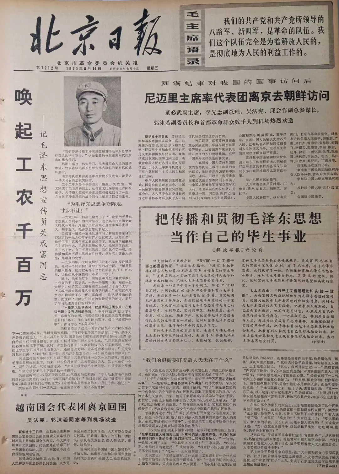 老报上的今天---五十五年前的1970年8月14日《北京日报》头版报道...