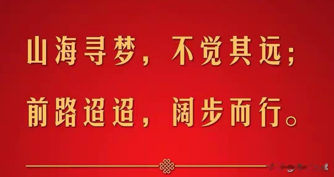 山海寻梦，不觉其远；前路迢迢，阔步而行。让我们拿出跃马扬鞭的勇气，激发万马奔腾的