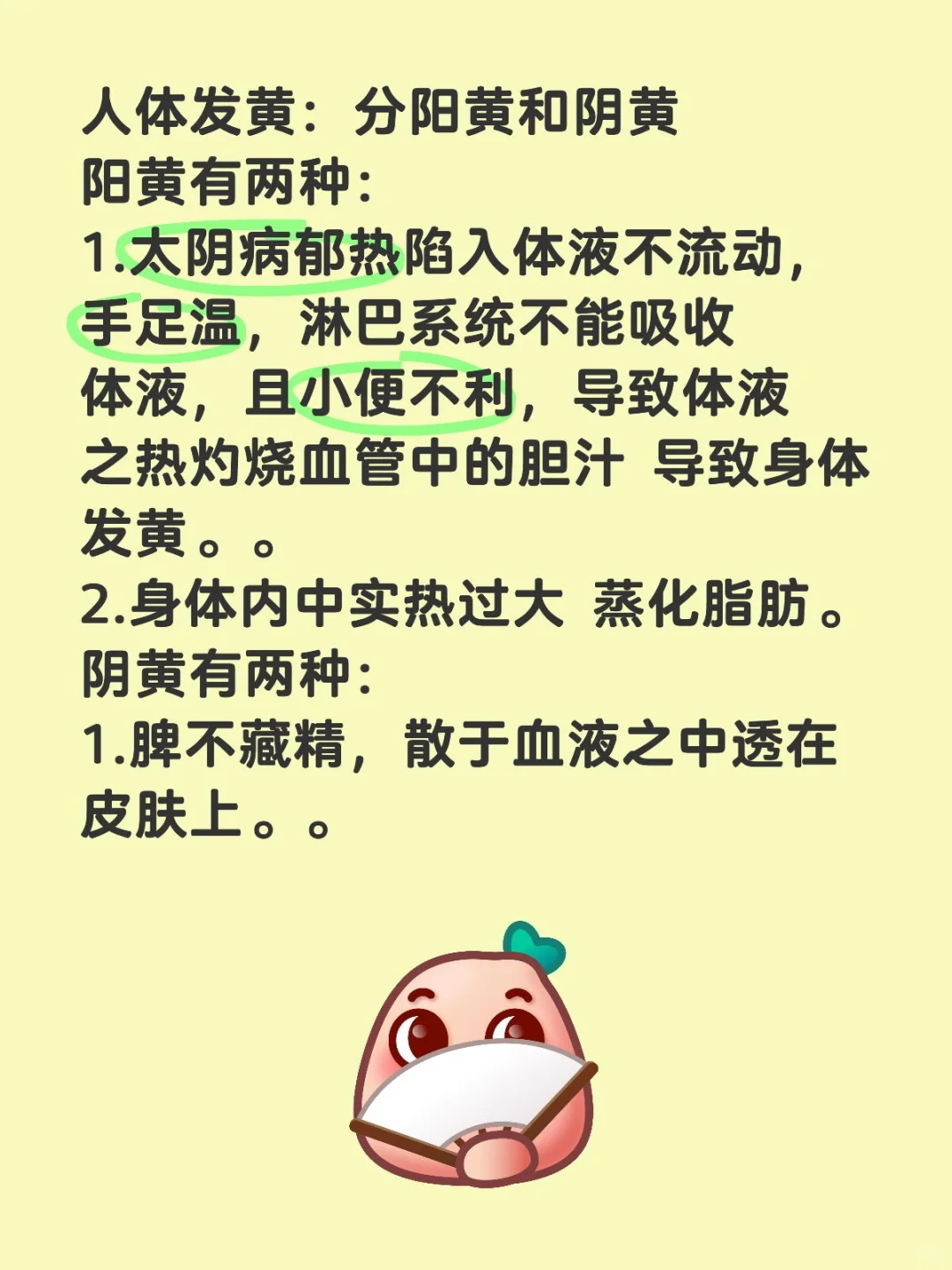 人体发黄：分阳黄和阴黄 阳黄有两种： 1.太阴病郁热陷入体液不流动，手...