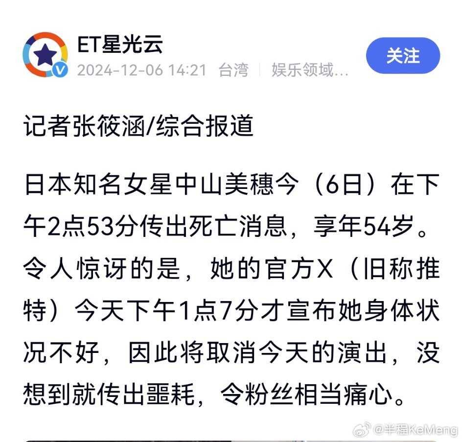 太突然了！日本女星中山美穗突发去世，享年54岁。此前，她取消了演唱会，不到一小时