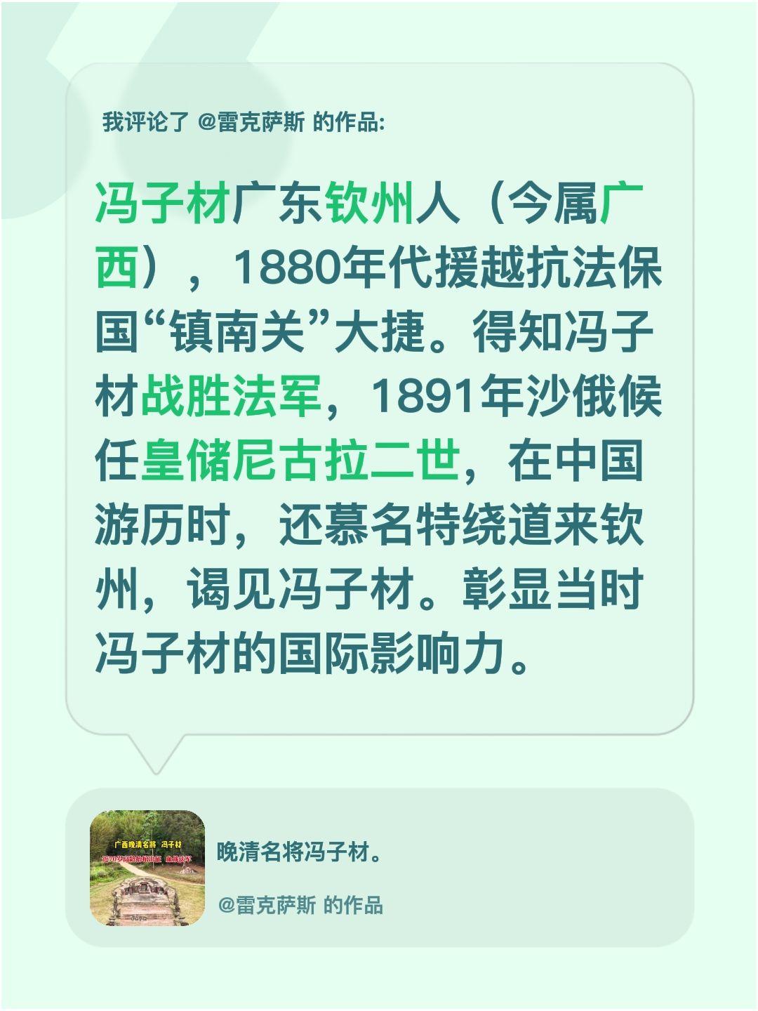 我评论了@雷克萨斯 的作品：
冯子材广东钦州人（今属广西），1880年代援越抗法