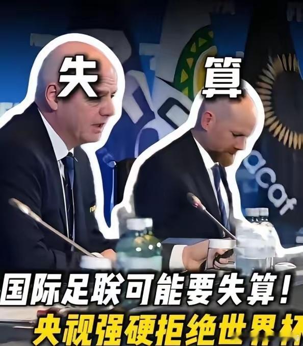 国际足联估计要屈服妥协了。之前仗着我们爱看世界杯，对中国开出3亿美元天价转播费，