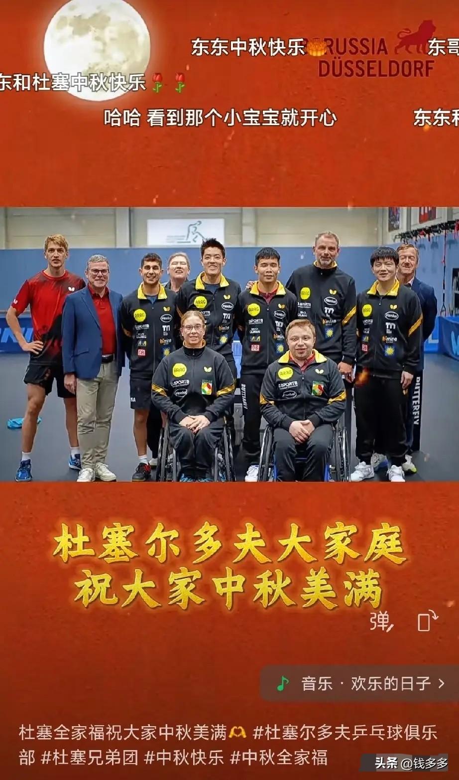 笑发财啦！
就因为樊振东去了杜塞尔多夫，杜塞的队员、教练及工作人员在中秋节这天，