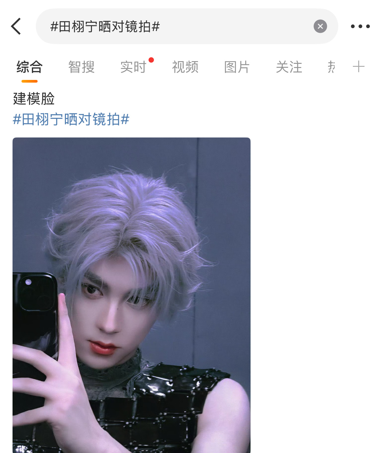 粉丝说田栩宁这是建模脸！[柯基][柯基][柯基]田栩宁晒对镜拍 ​​​