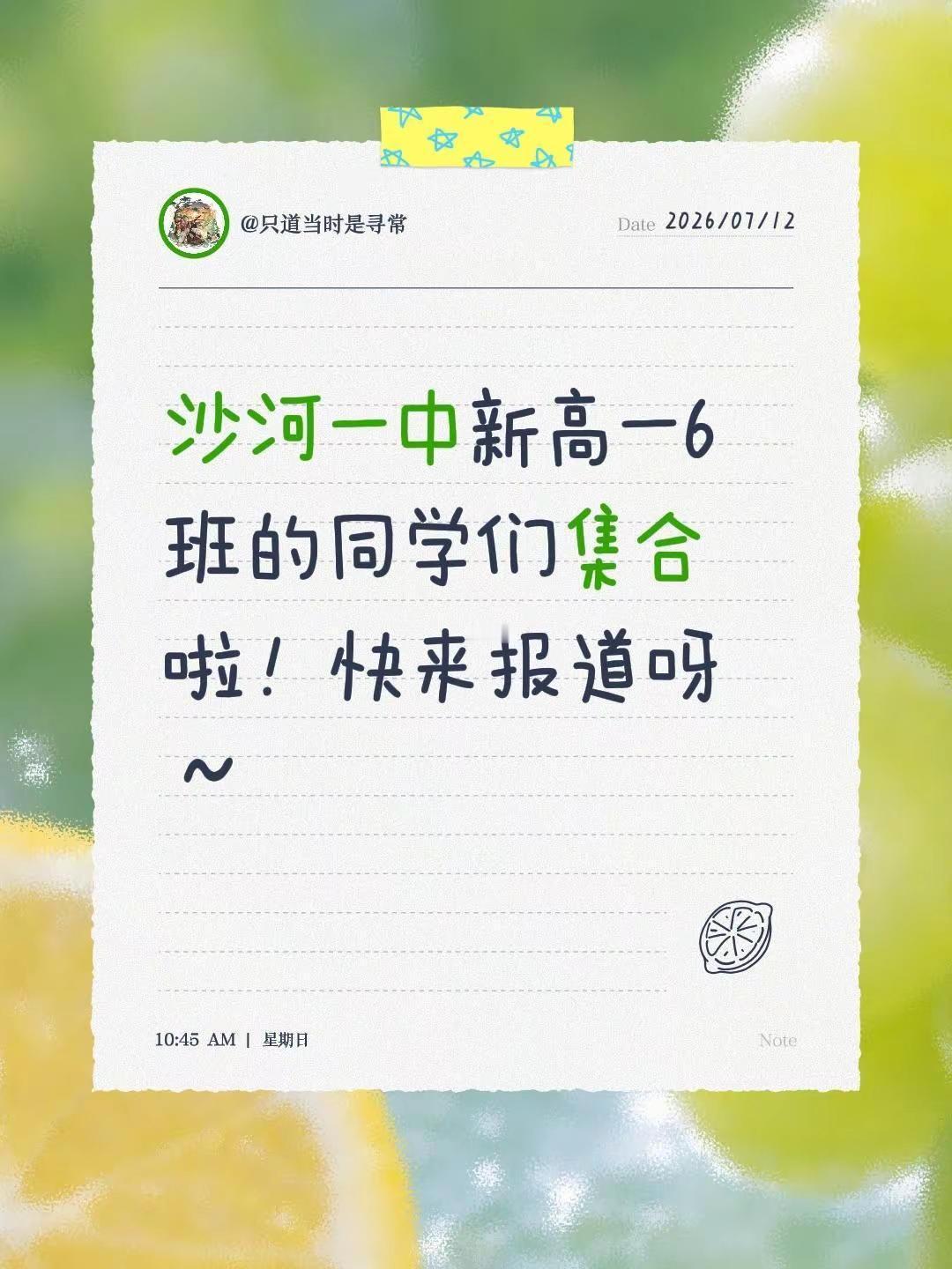 沙河一中新高一6班的同学们集合啦！快来报道呀～