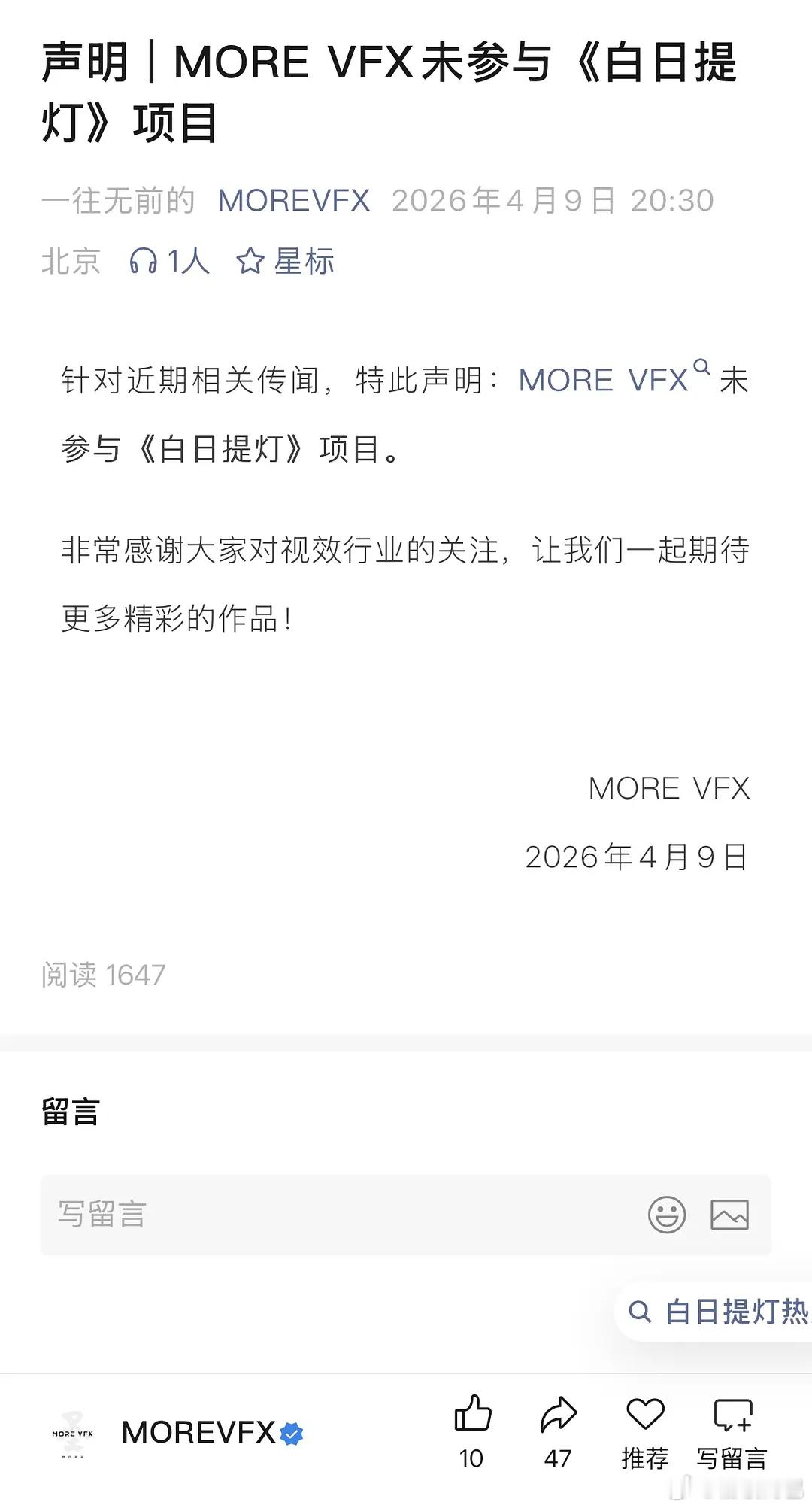 MOREVFX墨境天合（流浪地球的后期公司）发表声明：未参与《白日提灯》项目 