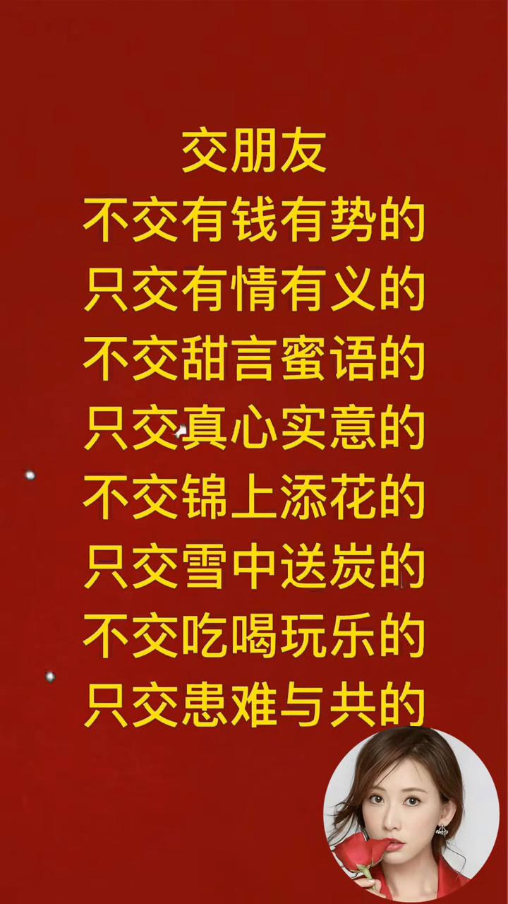 交朋友。
不交有钱有势的，只交有情有义的；不交甜言蜜语的，只交真心实意的；不交锦