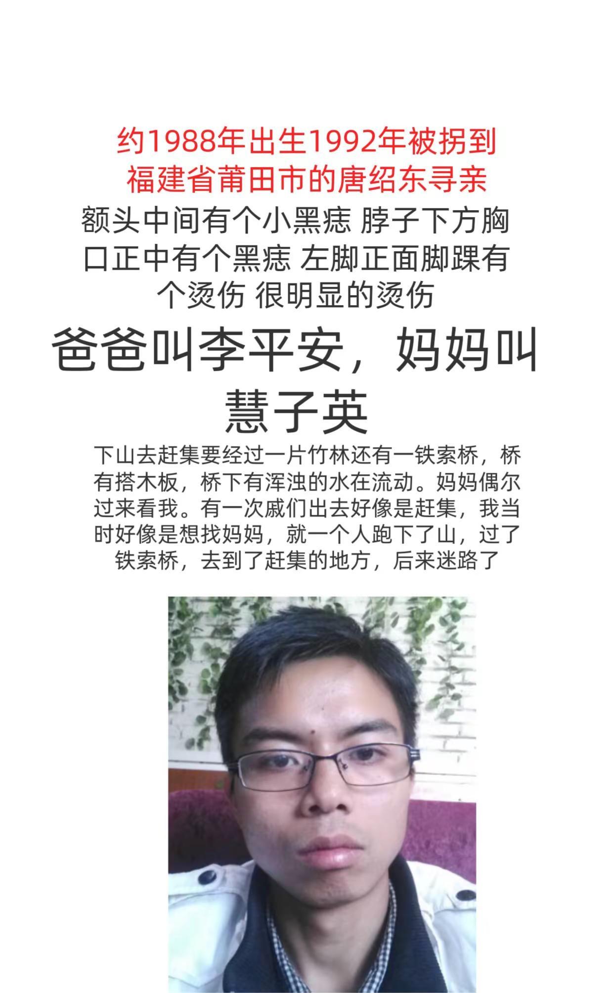寻找父母。约1988年出生1992年被拐到福建省莆田市的唐绍东寻亲188107辽
