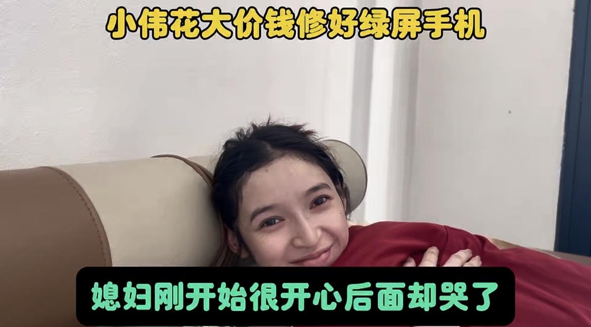 小伟花大价钱修好了媳妇的绿屏手机，媳妇刚开始很开心后面却哭了！
有人说找个媳妇要