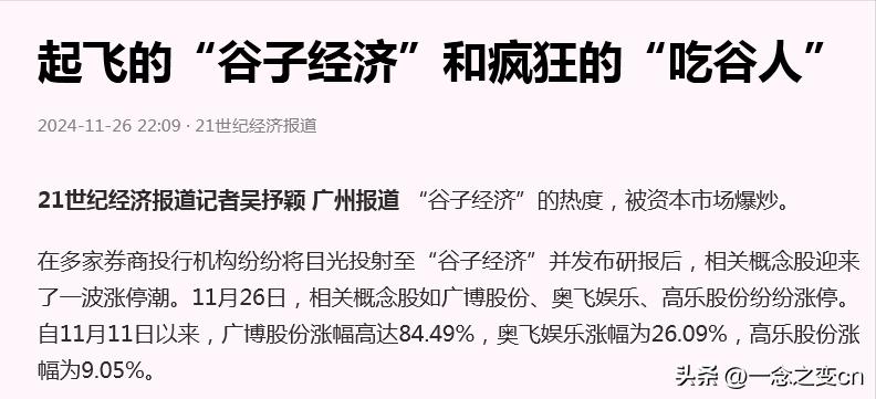 谷子经济带来的思考
这几天不论是股市还是网络
关于“谷子经济”的话题不断
仔细分