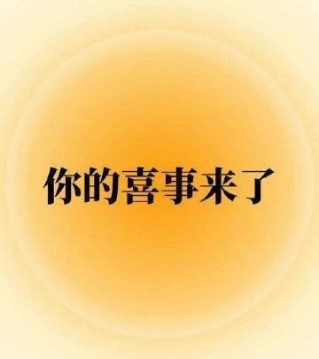 今年最灵验的玄学，你的喜事来了。 ​​​