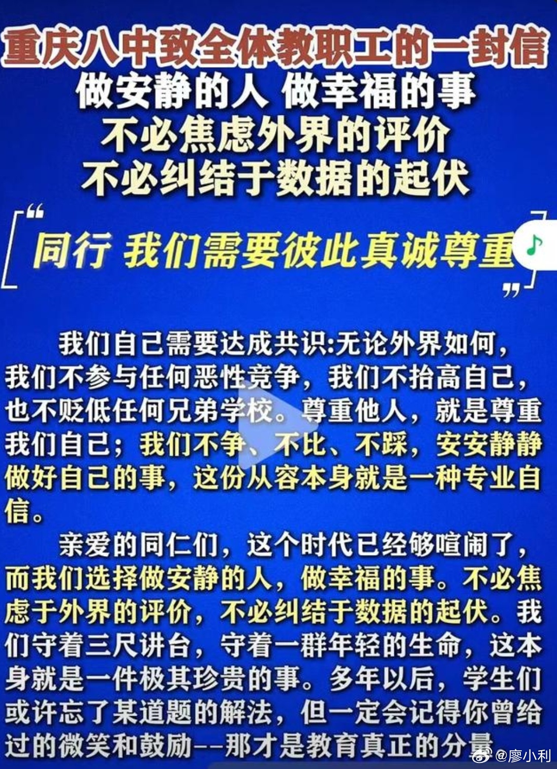 今天被重庆市八中致全体教职工的一封信最后一段话戳到了：“这个时代已经够喧闹了，做