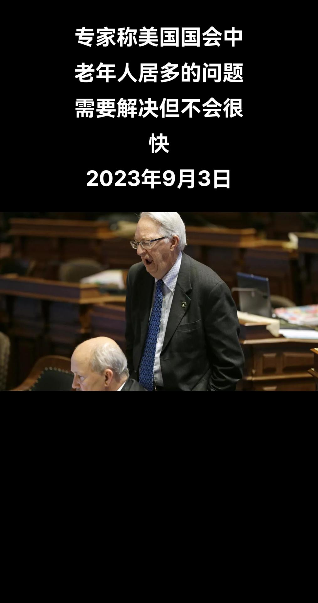 多位专家向俄罗斯卫星通讯社表示，上了年龄的政治家在美国国会中居多的问题需要解决，