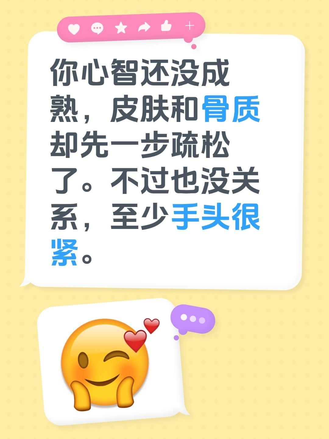 你心智还没成熟，皮肤和骨质却先一步疏松了。不过也没关系，至少手头很紧。一段很有力