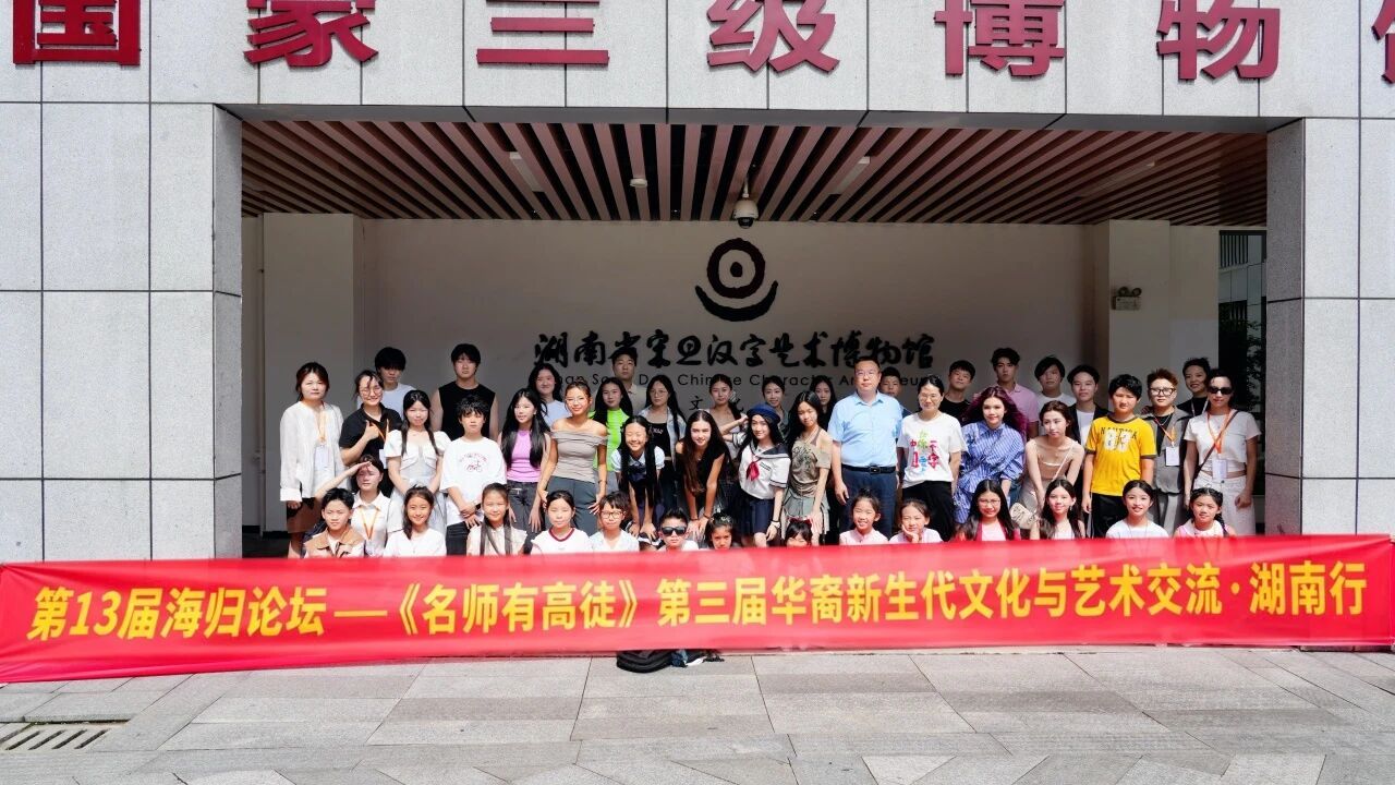 跨越山海同声共振华裔新生代艺聚长沙【华裔新生代走进湖南省宋旦汉字艺术博物馆，感受