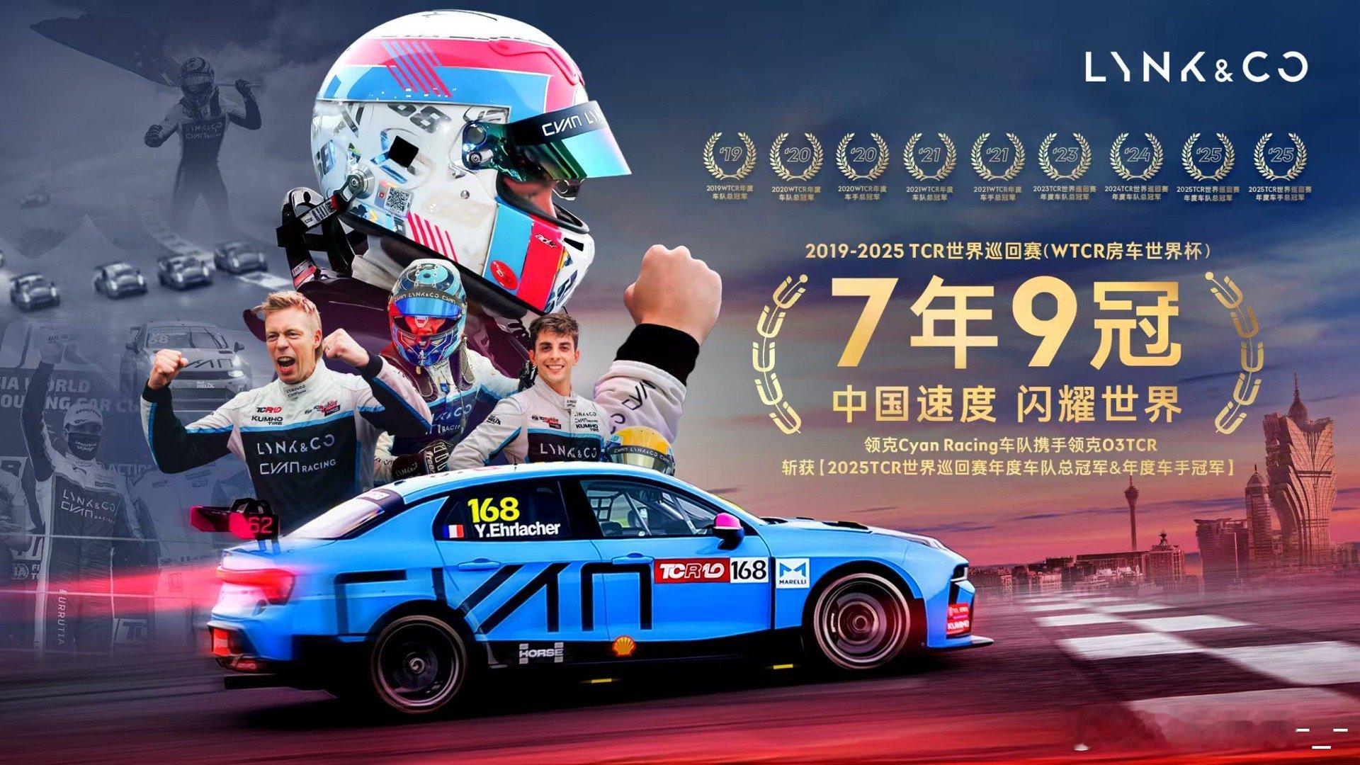 七年九冠，赛道传奇！恭喜领克Cyan Racing车队携03TCR赛车再度问鼎2