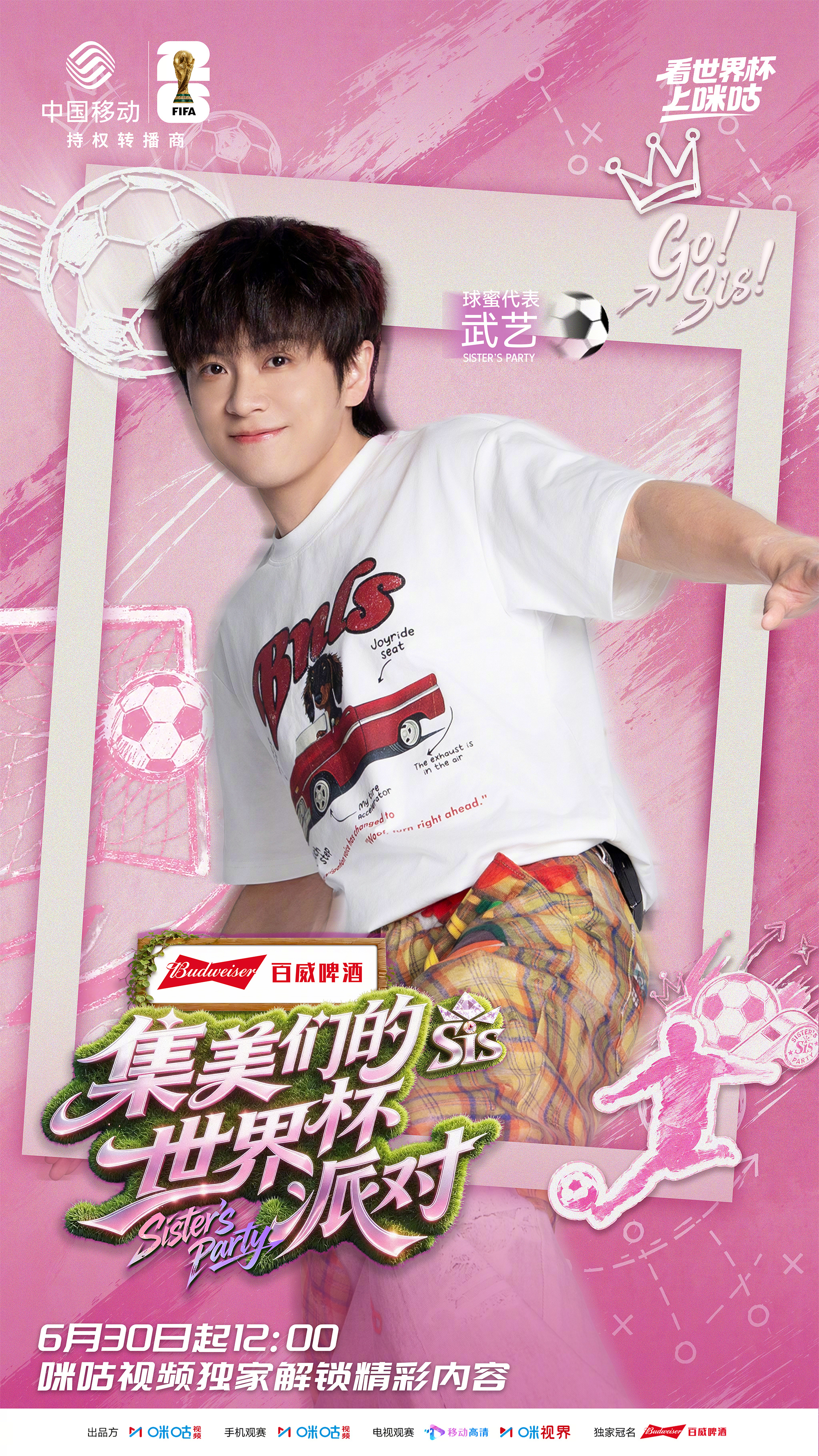 #集美们的世界杯派对首期阵容集结# 球蜜代表兼铁杆球迷闪亮登场！世界杯大小事他都