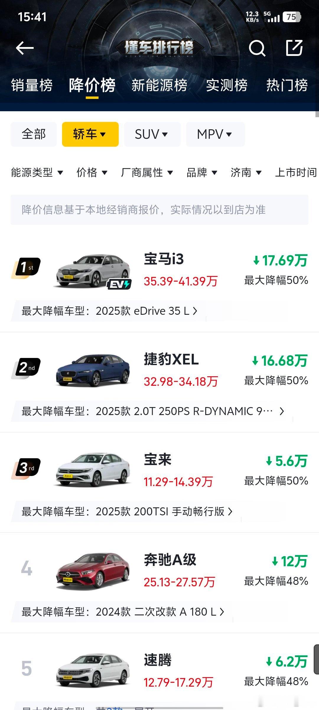 宝马i3、捷豹XEL、宝来、奔驰A级和速腾等多款热门车型近期大幅降价，其中宝马i