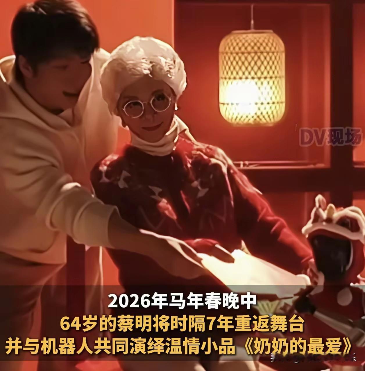 蔡明春晚吓醒无数人，未来的留守老人可能就要机器人陪伴照顾了，家电是智能的，AI会