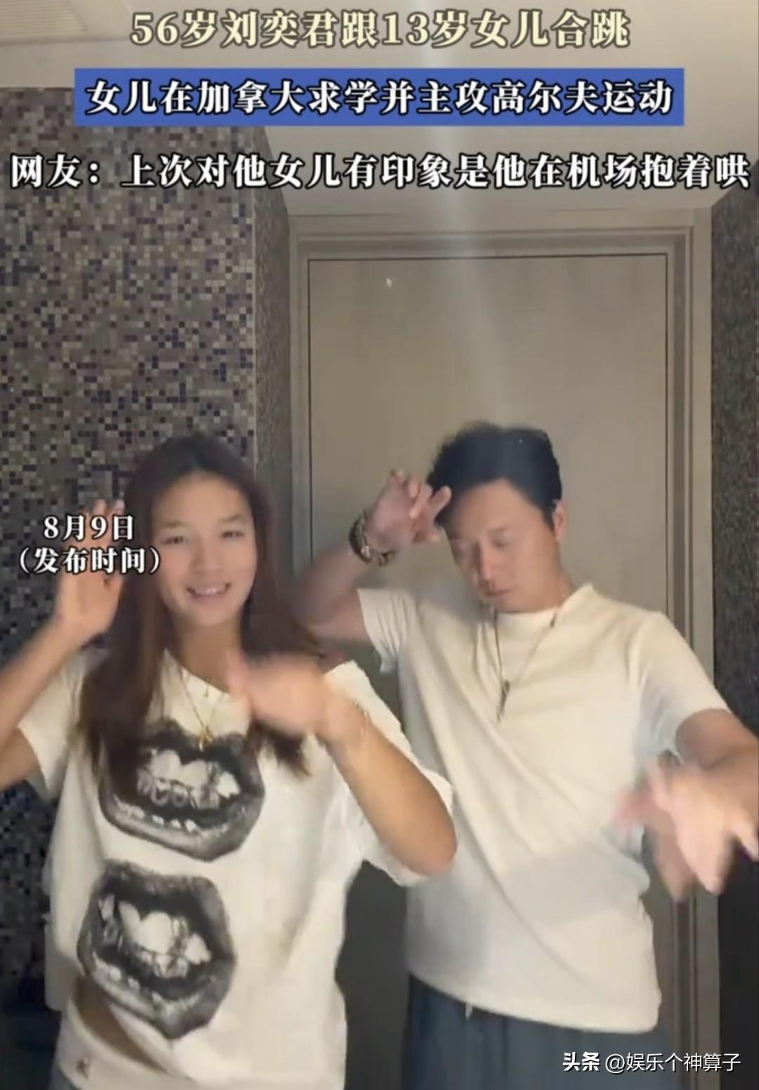 我滴乖乖！刘奕君这13岁的女儿，看着比同龄人要成熟……
8月10日，演员刘奕君上