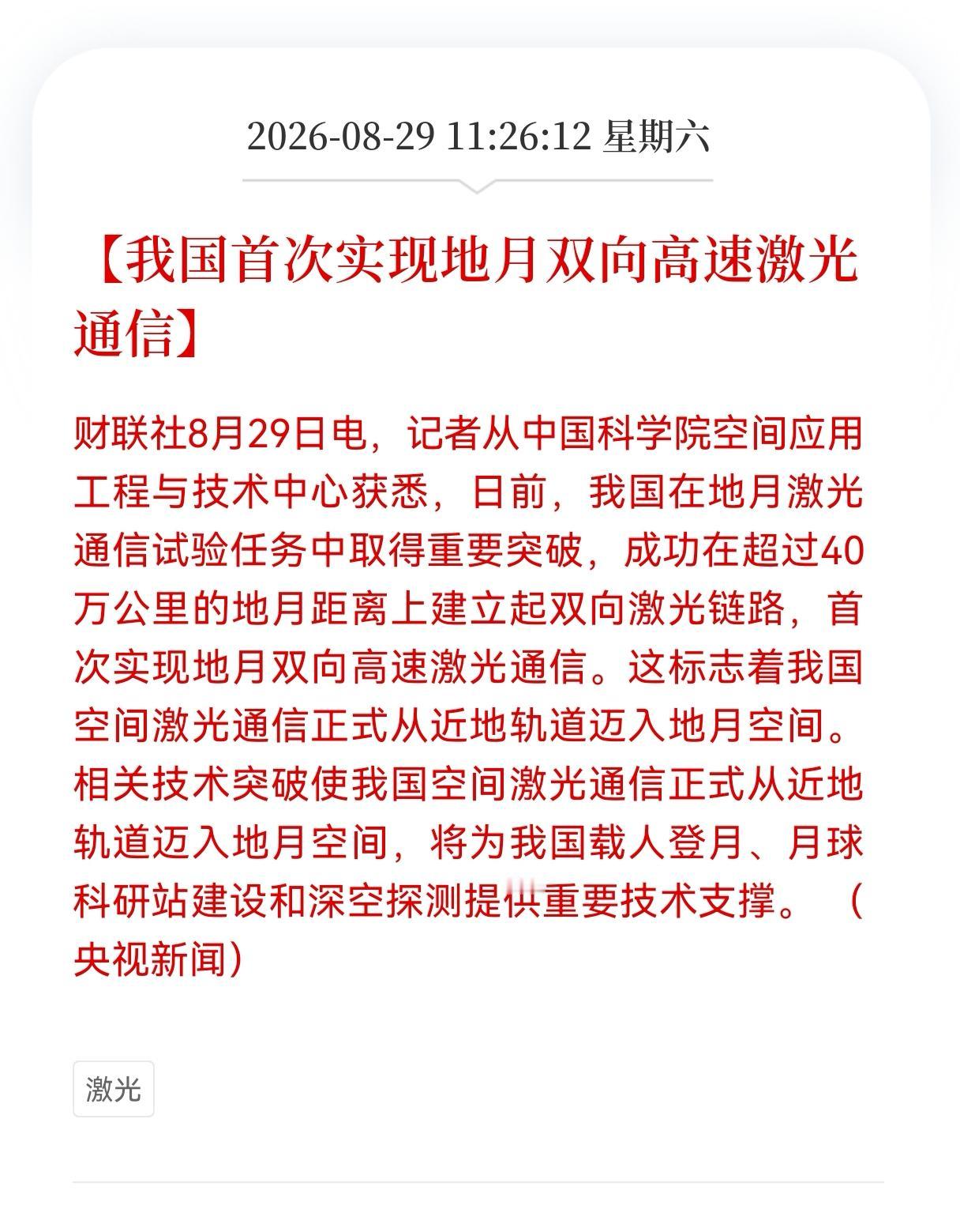 利好！重大利好！
激光通信迎来重大利好消息！
我国首次实现地月双向高速激光通信，