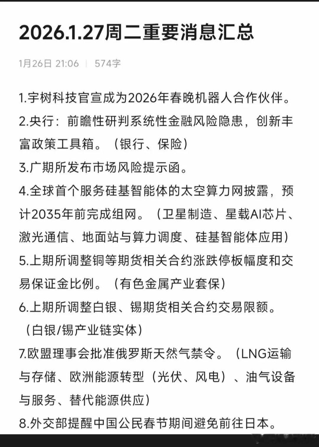 1.27周二  重要财经消息汇总！1.宇树机器人官宣春晚合作2.太空算力3.星载