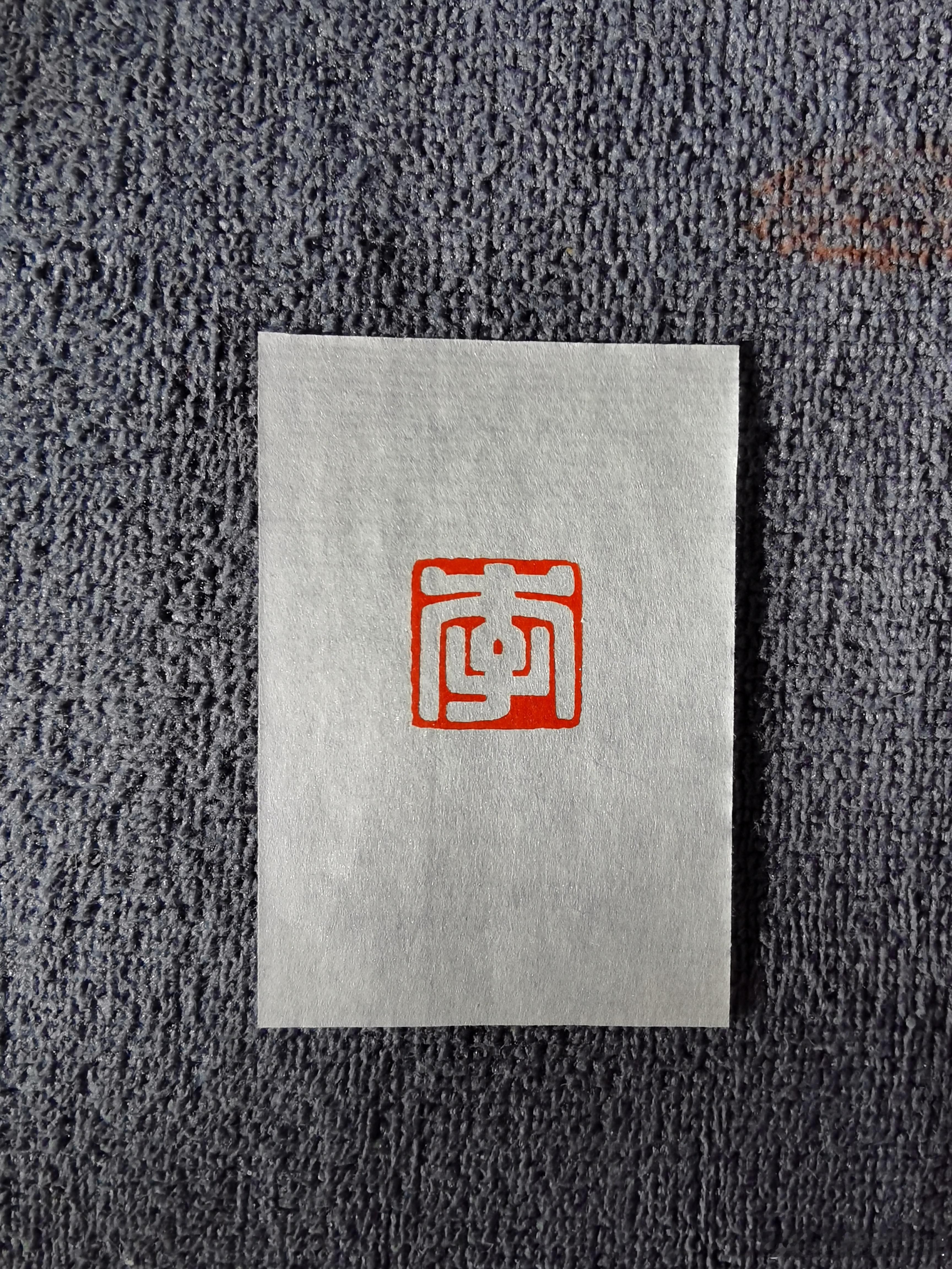 1.5cm定制姓名 篆刻[超话]  