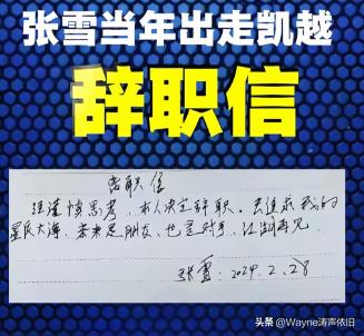 凯越的老板真的是没有眼光啊，两年前如果能跟上张雪的格局，听从张雪的决策，全力投入