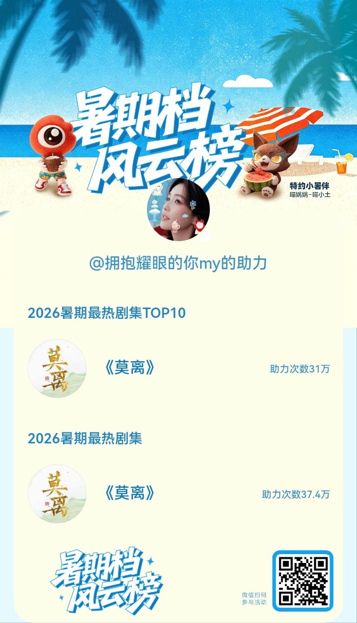 【暑期档风云榜】活动进行中，快来助力你喜欢的剧集成为今夏最热！2026暑期最热剧