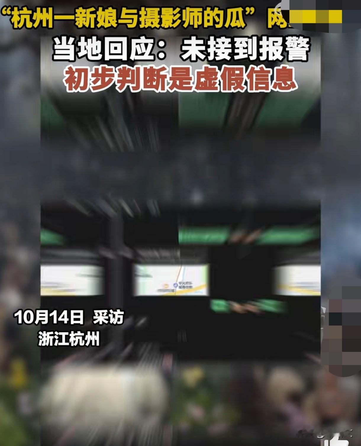 造谣新娘摄影师被拘！38岁男子编黄谣博眼球，这下栽大了
 
杭州这起“瓜”刚热传