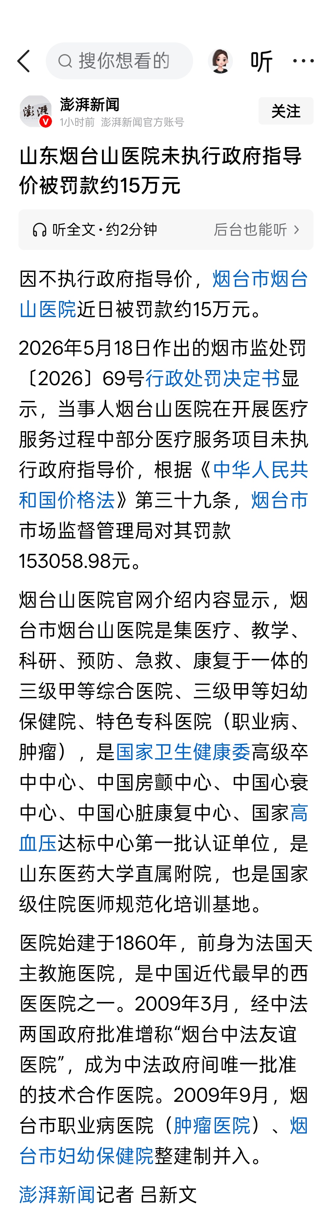 山东烟台山医院未执行政府指导价被罚款约15万元 