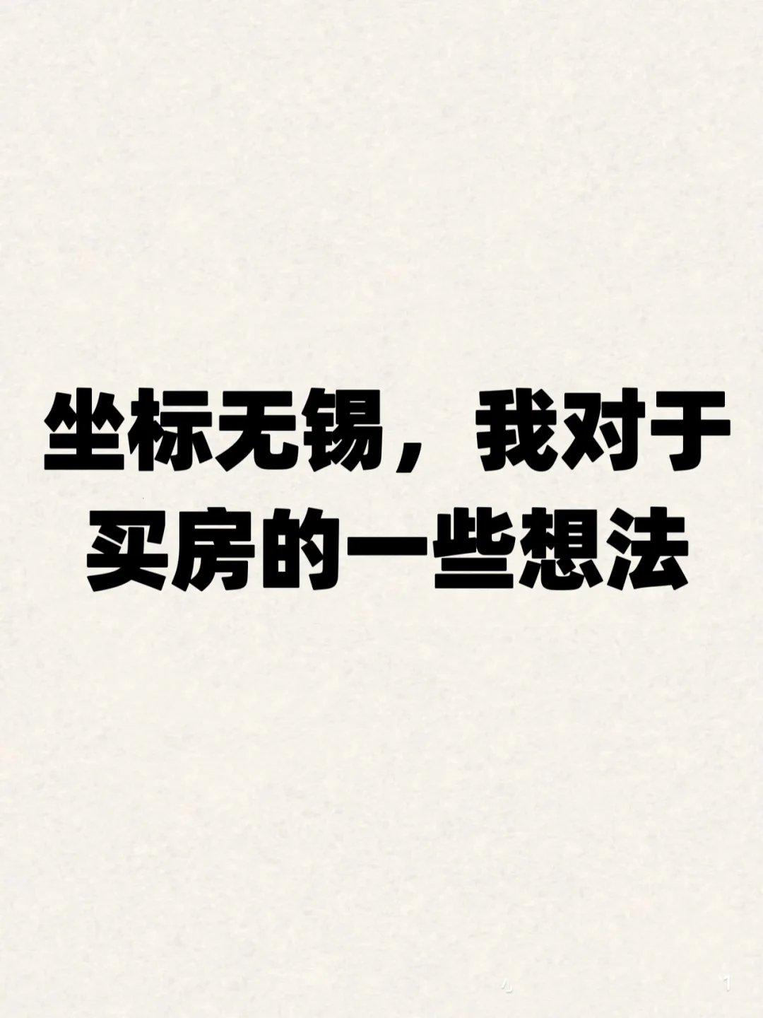 我对于无锡买房的一些想法和观点