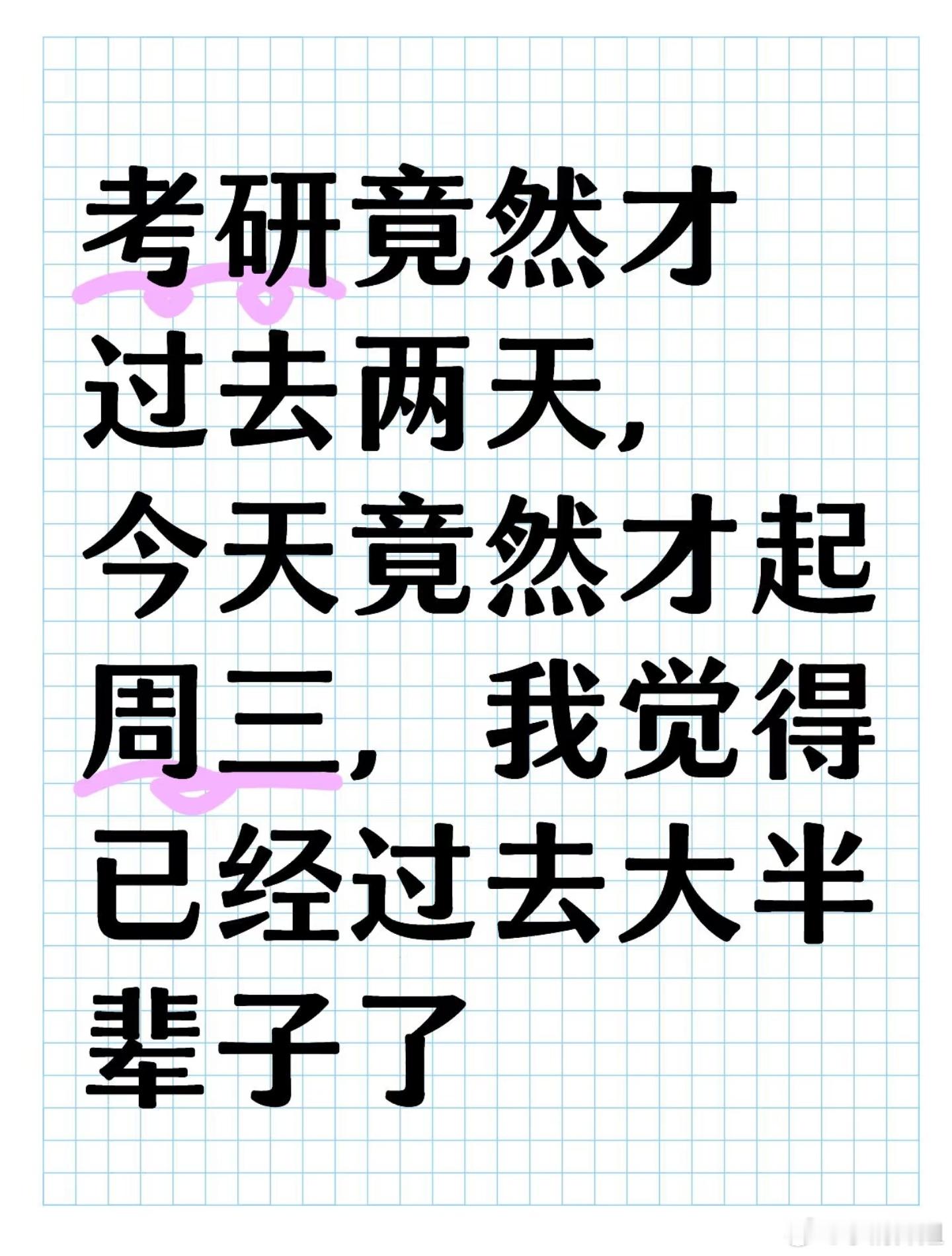 考研竟然才过去两天，今天竟然才起周三，我觉是已经过去大半辈子了  