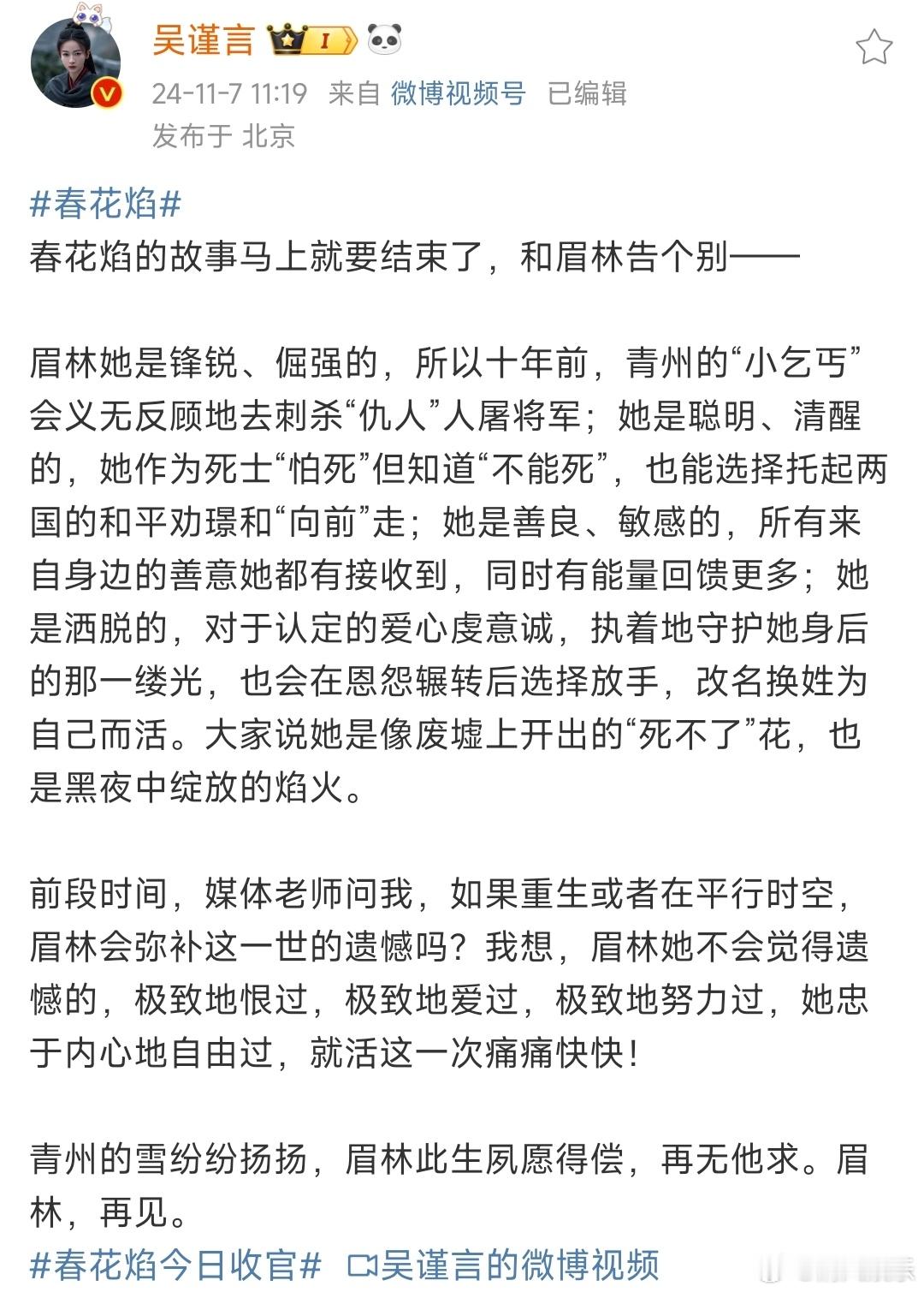 #吴谨言告别春花焰迎来新剧##吴谨言找到了自己的专属赛道# 吴谨言告别《春花焰》