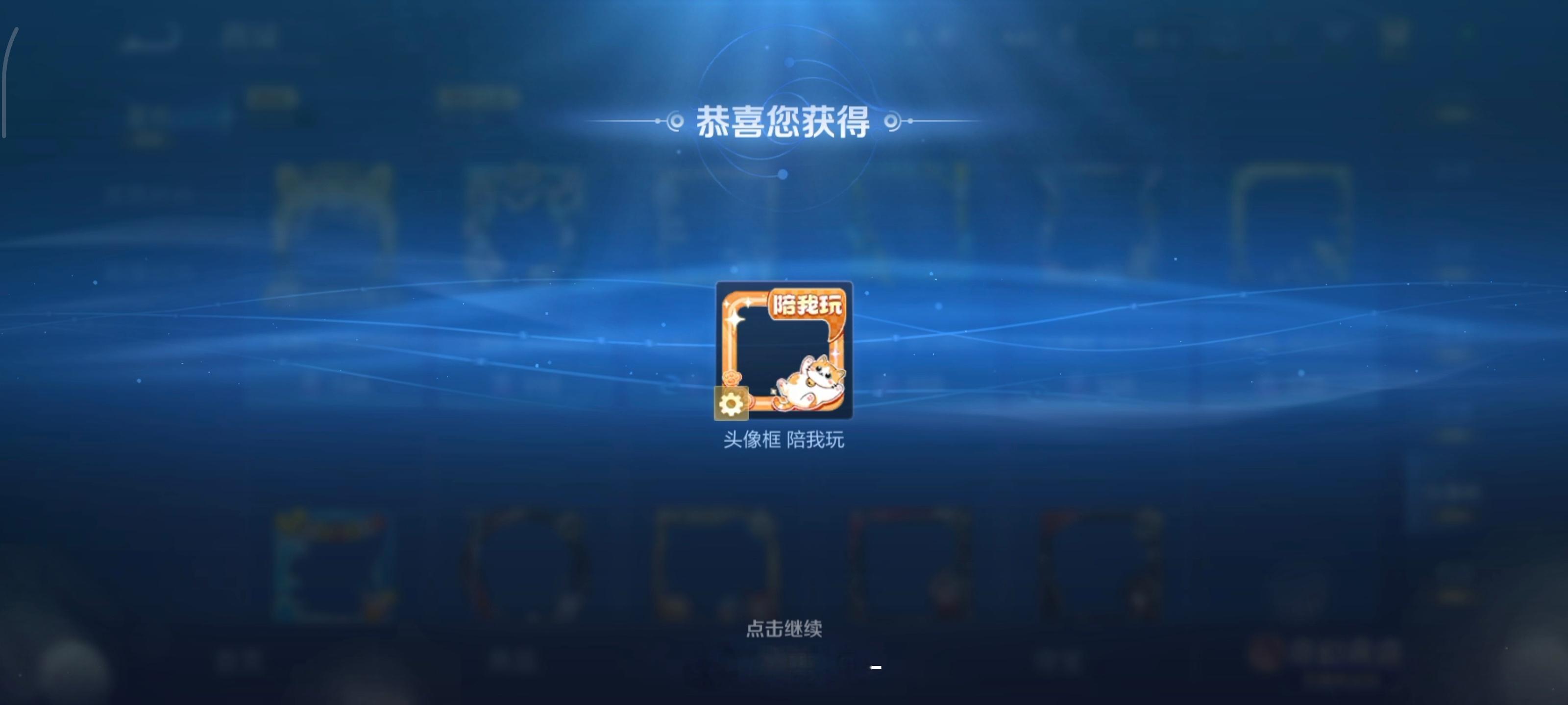 其实不得不夸小王这一点，小王在语音包以及头像框是很有发言权的，每次语音包都是紧跟